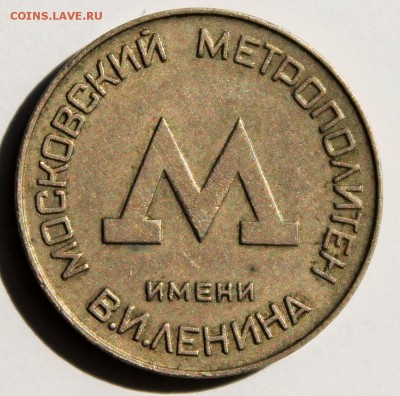 Жетоны Ленметрополитен и московский метрополитен - 2015-04-19 00.13.04