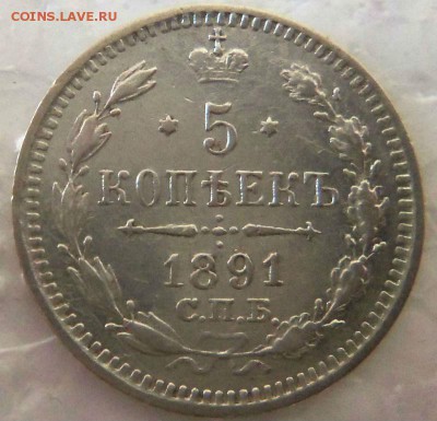 5 копеек 1891 года СПБ АГ. 23-04-2015 в 22-00 мск. - 084 (3).JPG
