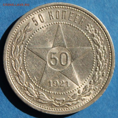 50 копеек 1921, красивые, но с дефектами - 2015-04-19 00.14.07