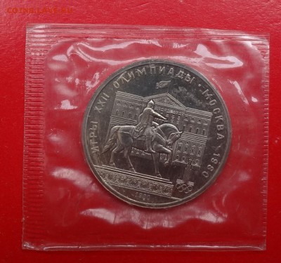 Олимпиада-80 -юбилейка СССР, АЦ в зап. до 21.04.2015г 22-00 - DSC04622.JPG