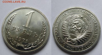 1 рубль 1971 г. из набора (23.04. 22:00) - 1 71