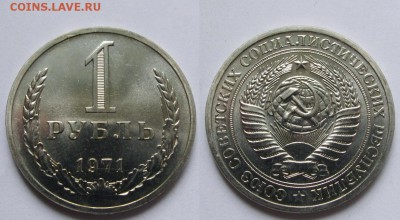 1 рубль 1971 г. из набора (23.04. 22:00) - 1-71