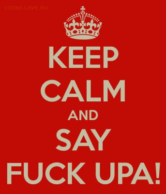 Ну а теперь про Украину - keep-calm-and-say-fuck-upa