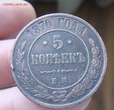 5 копеек 1870г.До 21.04 в 22.00 мск - 15