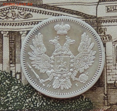 10 копеек 1855 года СПБ (Н.I.) до 25.04.15 г. 22:00 (мск) - DSCN0292.JPG