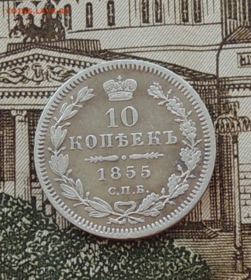 10 копеек 1855 года СПБ (Н.I.) до 25.04.15 г. 22:00 (мск) - DSCN0289.JPG