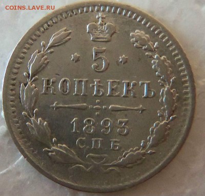 5 копеек 1893 года СПБ АГ. 23-04-2015 в 22-00 мск - 077 (3).JPG