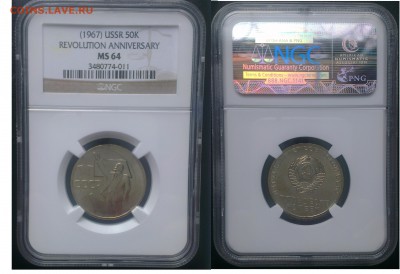 50 копеек 1967 г. В слабе NGC MS 64.  до 23.04.2015г. 23:00 - 50ms64
