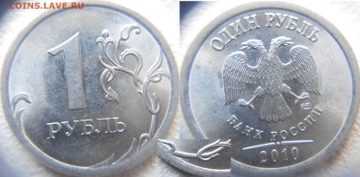 1 рубль 2010 сп. шт.3.21 шт.3.22 шт.3.23 по А.С  до 22.04.15 - шт.3.23.JPG