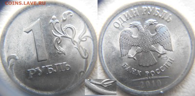 1 рубль 2010 сп. шт.3.21 шт.3.22 шт.3.23 по А.С  до 22.04.15 - шт.3.22.JPG
