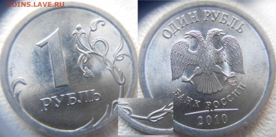 1 рубль 2010 сп. шт.3.21 шт.3.22 шт.3.23 по А.С  до 22.04.15 - шт.3.21.JPG