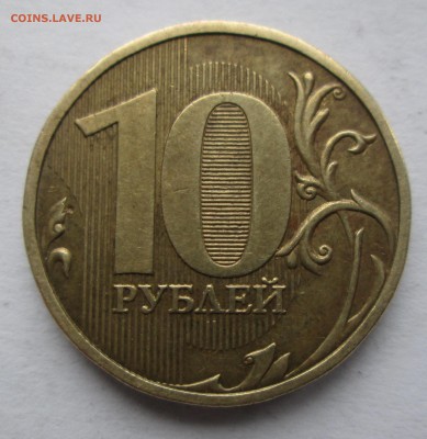 10 руб. 2009ммд. шт.Г  до 22.04.15. 22-00 Москвы. - IMG_6955_1