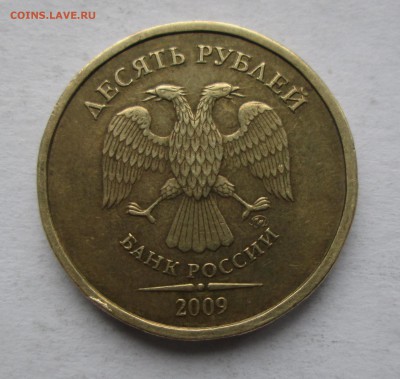 10 руб. 2009ммд. шт.Г  до 22.04.15. 22-00 Москвы. - IMG_6959_1