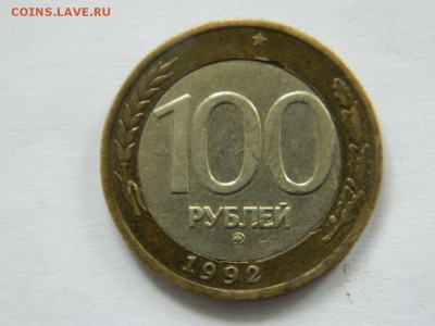 100 рублей 1992 ммд до 21.04.2015 22.00 мск - DSCN8900_thumb