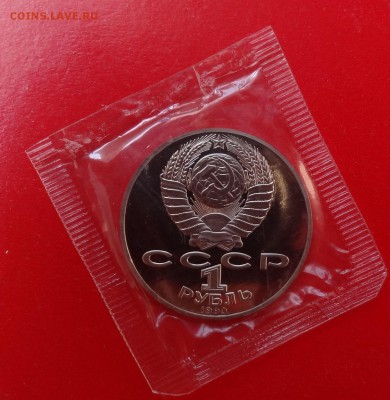 1 рубль СССР 1988-1991 в зап 25 шт. пруф до 21.04.2015 22-00 - DSC04541.JPG