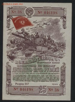 25 руб облигация 1944 года. до 22-00 мск 24.04.15г. - 25р обл 1944 аверс
