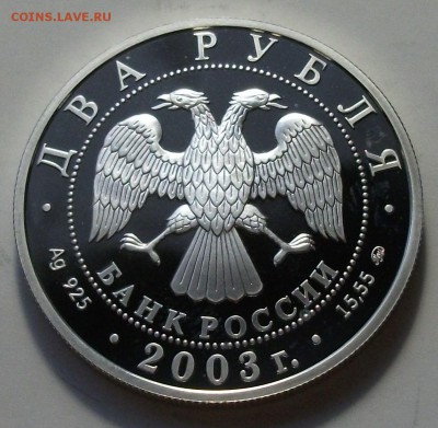 2 руб. И.В. Курчатов 2003г. с 200р. до 23 апреля в 22:00 - DSCF0171.JPG