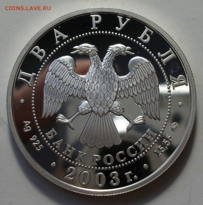2 руб. И.В. Курчатов 2003г. с 200р. до 23 апреля в 22:00 - DSCF0170.JPG