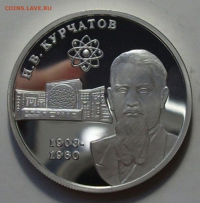 2 руб. И.В. Курчатов 2003г. с 200р. до 23 апреля в 22:00 - DSCF0168.JPG