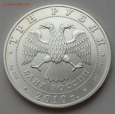 3 руб. Георгий Победоносец 2010г. с 200р. до 23 апр. в 22:00 - DSCF0154.JPG