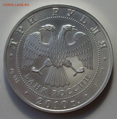 3 руб. Георгий Победоносец 2010г. с 200р. до 23 апр. в 22:00 - DSCF0157.JPG