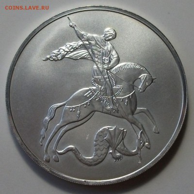 3 руб. Георгий Победоносец 2010г. с 200р. до 23 апр. в 22:00 - DSCF0155.JPG