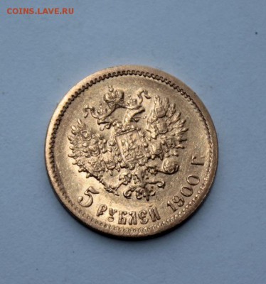 5 рублей 1900 год - IMG_8371.JPG