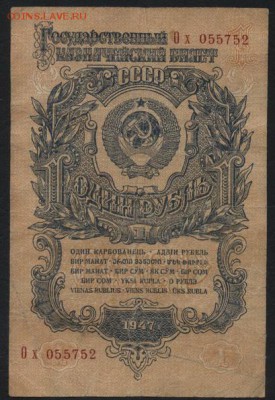 1 рубль 1947 года . О х .до 22-00 мск 24.04.15 г - 1р 1947 О х аверс