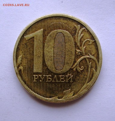 10 рублей 2011 ММД раскол. - IMG_3070.JPG