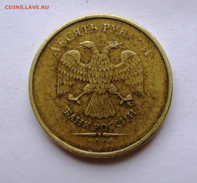 10 рублей 2011 ММД раскол. - IMG_3071.JPG