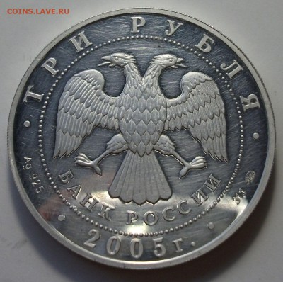 3 руб. 2005г. 60-лет ПОБЕДЫ с 200р. до 23 апреля в 22:00 - DSCF0167.JPG