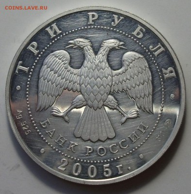 3 руб. 2005г. 60-лет ПОБЕДЫ с 200р. до 23 апреля в 22:00 - DSCF0166.JPG