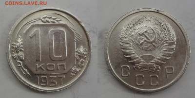 10 копеек 1937 в коллекцию до 23.04.2015 - DSC00007-horz