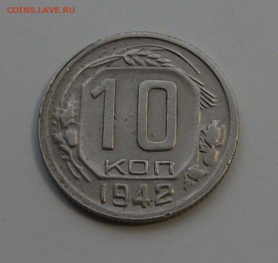 10 коп. 1942г. -ОТЛИЧНАЯ!!!- с 200р. до 23 апреля в 22:00 - DSCF0108.JPG
