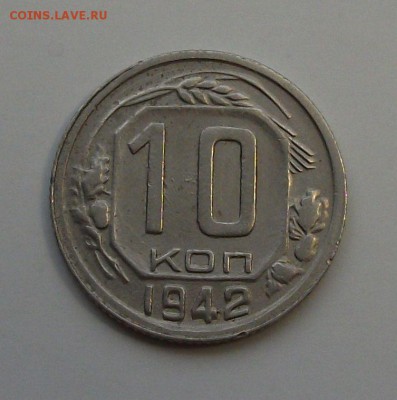 10 коп. 1942г. -ОТЛИЧНАЯ!!!- с 200р. до 23 апреля в 22:00 - DSCF0107.JPG