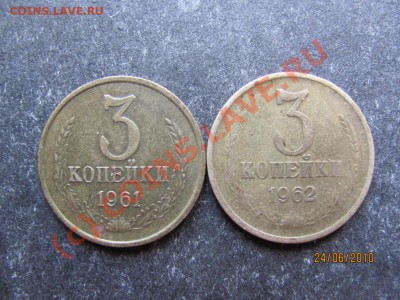 3 копейки 1961,62 года.до 30 июня 2010 года.в 21.00.Мск. - IMG_1629