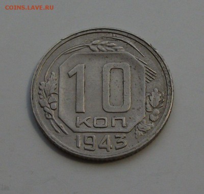 10 коп. 1943г. -ОТЛИЧНАЯ!!!- с 200р. до 23 апреля в 22:00 - DSCF0128.JPG