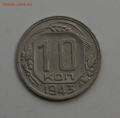 10 коп. 1943г. -ОТЛИЧНАЯ!!!- с 200р. до 23 апреля в 22:00 - DSCF0127.JPG