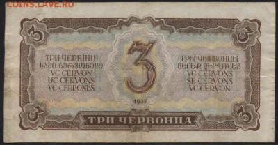 3 червонца 1937 года.Ду.  до 22-00 мск 24.04.15г. - 3ч 1937 Ду реверс