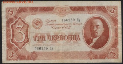 3 червонца 1937 года.Ду.  до 22-00 мск 24.04.15г. - 3ч 1937 Ду аверс