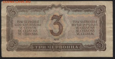 3 червонца 1937 года.ХУ.  до 22-00 мск 24.04.15г. - 3ч 1937 ХУ реверс