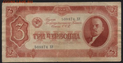 3 червонца 1937 года.ХУ.  до 22-00 мск 24.04.15г. - 3ч 1937 ХУ аверс