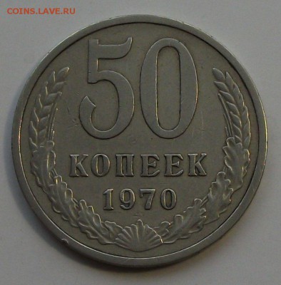 50 коп. 1970г. ОТЛИЧНАЯ!!! с 200р. до 23 апреля в 22:00 - DSCF0115.JPG