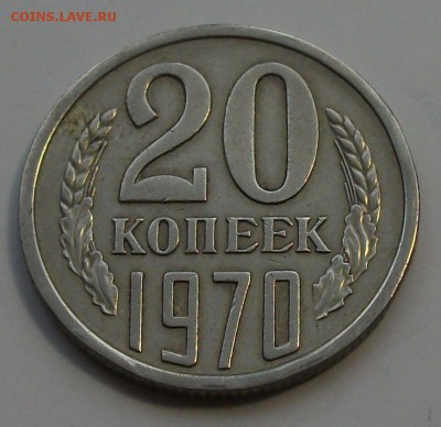 20 коп. 1970г. ОБОРОТ-ОТЛИЧНАЯ! с 200р. до 23 апреля в 22:00 - DSCF0120.JPG