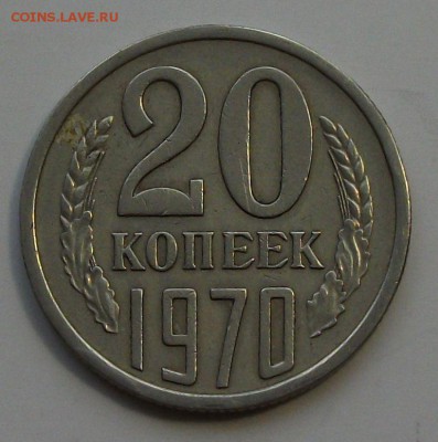 20 коп. 1970г. ОБОРОТ-ОТЛИЧНАЯ! с 200р. до 23 апреля в 22:00 - DSCF0119.JPG