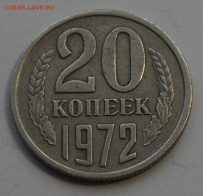 20 коп. 1972г. ОБОРОТ-ОТЛИЧНАЯ! с 200р. до 23 апреля в 22:00 - DSCF0124.JPG