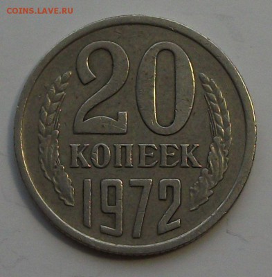 20 коп. 1972г. ОБОРОТ-ОТЛИЧНАЯ! с 200р. до 23 апреля в 22:00 - DSCF0123.JPG
