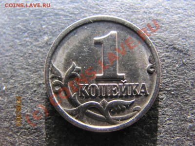 1 копейка 2003с-п Вопрос по штампу 3.1? - IMG_1636