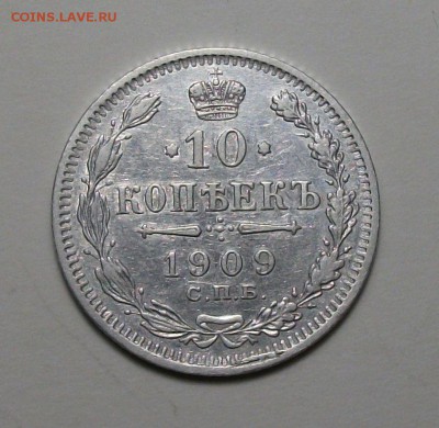 10-15-20 коп. 1909г. ПРИЯТНЫЕ! с 200р. до 23 апреля в 22:00 - DSCF9955.JPG