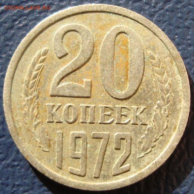 20 копеек 1972, 86 (шт. 3.3), 91м (шт 3.3) - DSC05306.JPG